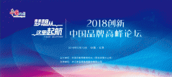 2018创新中国品牌高峰论坛在京举行
