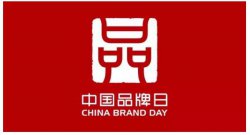 利郎丨中国品牌日 助力大国品牌创新发展