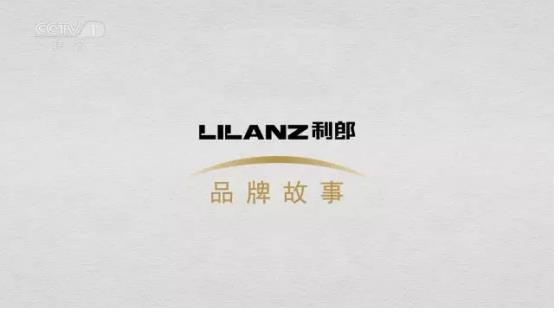 利郎丨中国品牌日 助力大国品牌创新发展