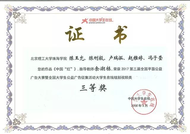 【壹新闻】北理珠学子获第三届全国公益广告大赛活动3项奖励