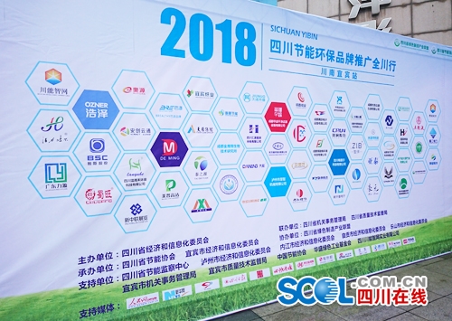 现场黑科技不断 四川节能环保品牌推广活动在宜宾举行