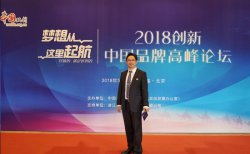 合发全球创始人万百万受邀出席2018创新中国品牌高峰论坛
