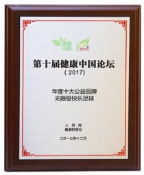 “无限极快乐足球”公益项目再夺奖