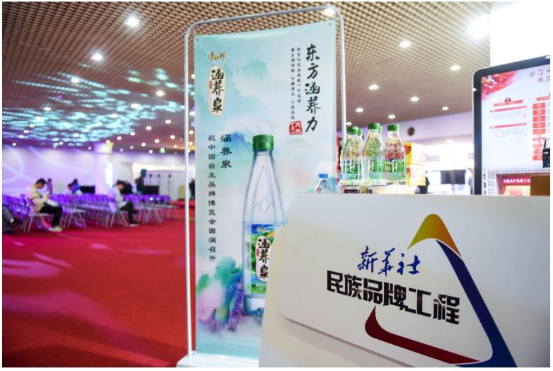 涵养泉出席中国品牌日，展现中国品牌文化自信