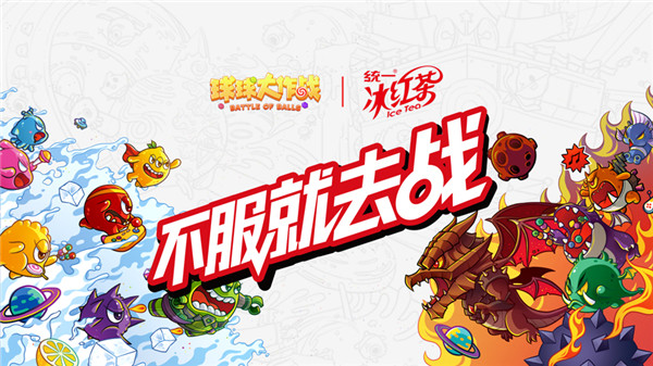 统一《球球大作战》再携手：十亿“战斗瓶”创移动电竞跨界新标杆