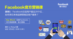 【Facebook官方营销课】首期开播！日活用户超过20个亿，如何用它