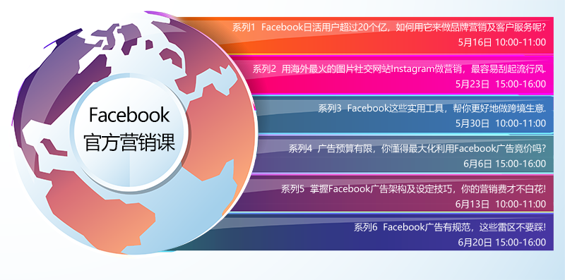 【Facebook官方营销课】首期开播！日活用户超过20个亿，如何用它来做品牌营销及客户服务？