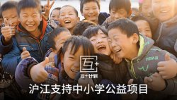 “上海文化”品牌代表之一：沪江 发起互+计划支持中小学公益