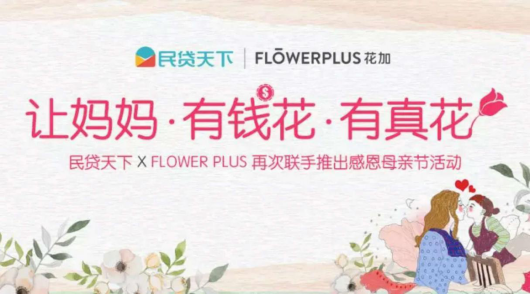 公益践行与用户沟通深度融合 民贷天下传递品牌爱的温度