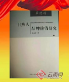 我国首个民间自然人品牌价值榜发布 云南8人上榜