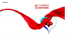 不忘初心《2017杭州福彩社会责任报告》发布