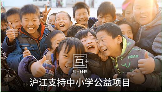 沪江开启“互+计划”公益项目 将优质教育资源向偏远地区倾斜