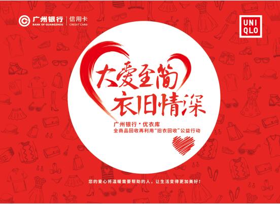 广州银行联合优衣库举办旧衣捐赠公益活动