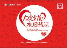 广州银行联合优衣库举办旧衣捐赠公益活动