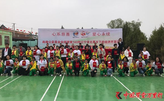 尚赫第143所刘双燕公益小学成功揭牌
