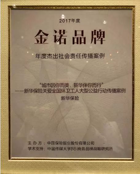 新华保险斩获金诺品牌奖两项大奖