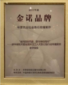 新华保险斩获金诺品牌奖两项大奖