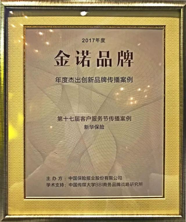 新华保险斩获金诺品牌奖两项大奖