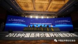 2018中国品牌价值评价榜权威发布，康力电梯稳居民族电梯品牌首
