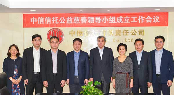 中信信托正式成立公益慈善领导小组