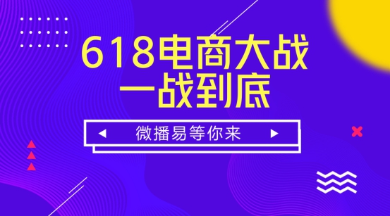618电商大战，微播易告诉你品牌如何“玩”才能让消费者买单？