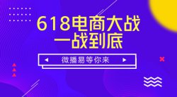 618电商大战，微播易告诉你品牌如何“玩”才能让消费者买单？