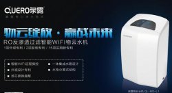 十大品牌泉露智能净水器 家用物云水机净水领跑者