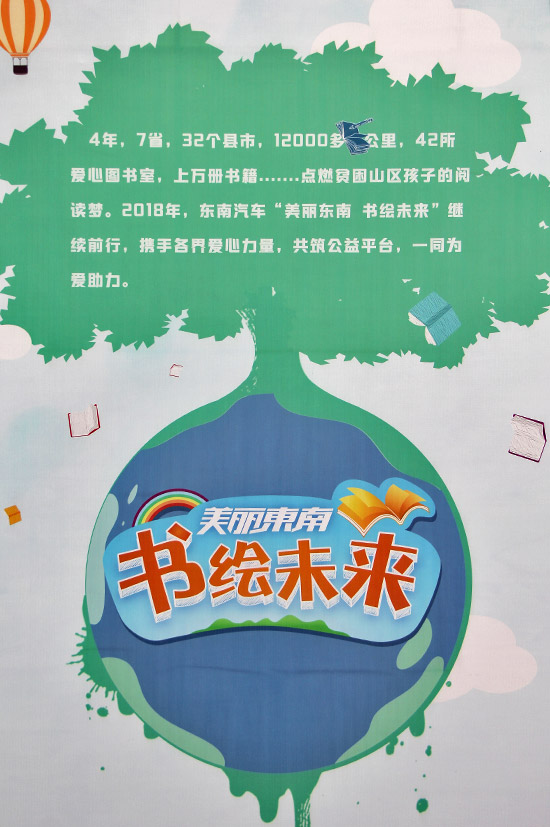 2018年“美丽东南 书绘未来”温暖起航