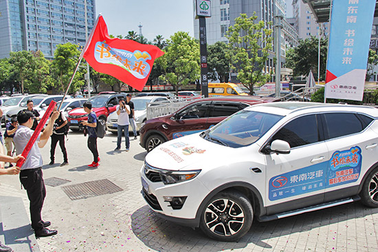2018年“美丽东南 书绘未来”温暖起航