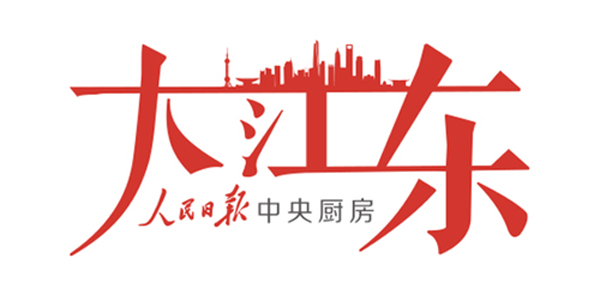 打响上海文化品牌｜大江东：红色浓，海派俏，江南韵