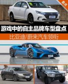 【图文】游戏中的自主品牌车型盘点 比亚迪/蔚来汽车领衔