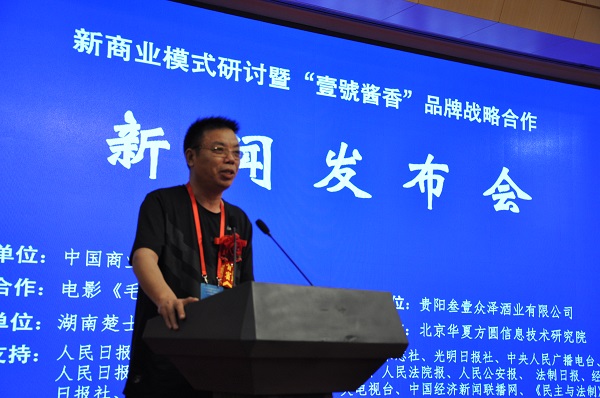 创新商业模式研讨暨“壹號酱香 ”品牌战略合作新闻发布会在京举行