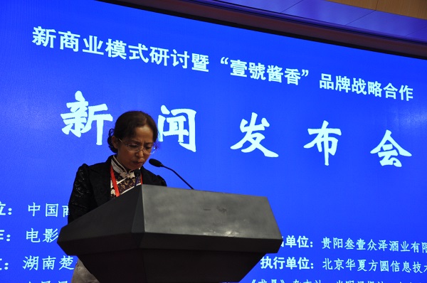 创新商业模式研讨暨“壹號酱香 ”品牌战略合作新闻发布会在京举行