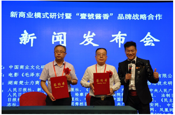 创新商业模式“壹號酱香”品牌合作发布会举行