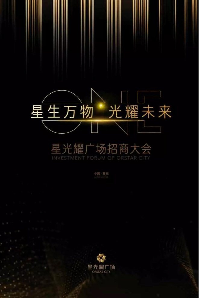 苏州星光耀广场启动全球招商 引入200+知名品牌