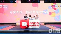 DaDa(哒哒英语)品牌焕新发布会在京举行 陪伴式教育理念成核心