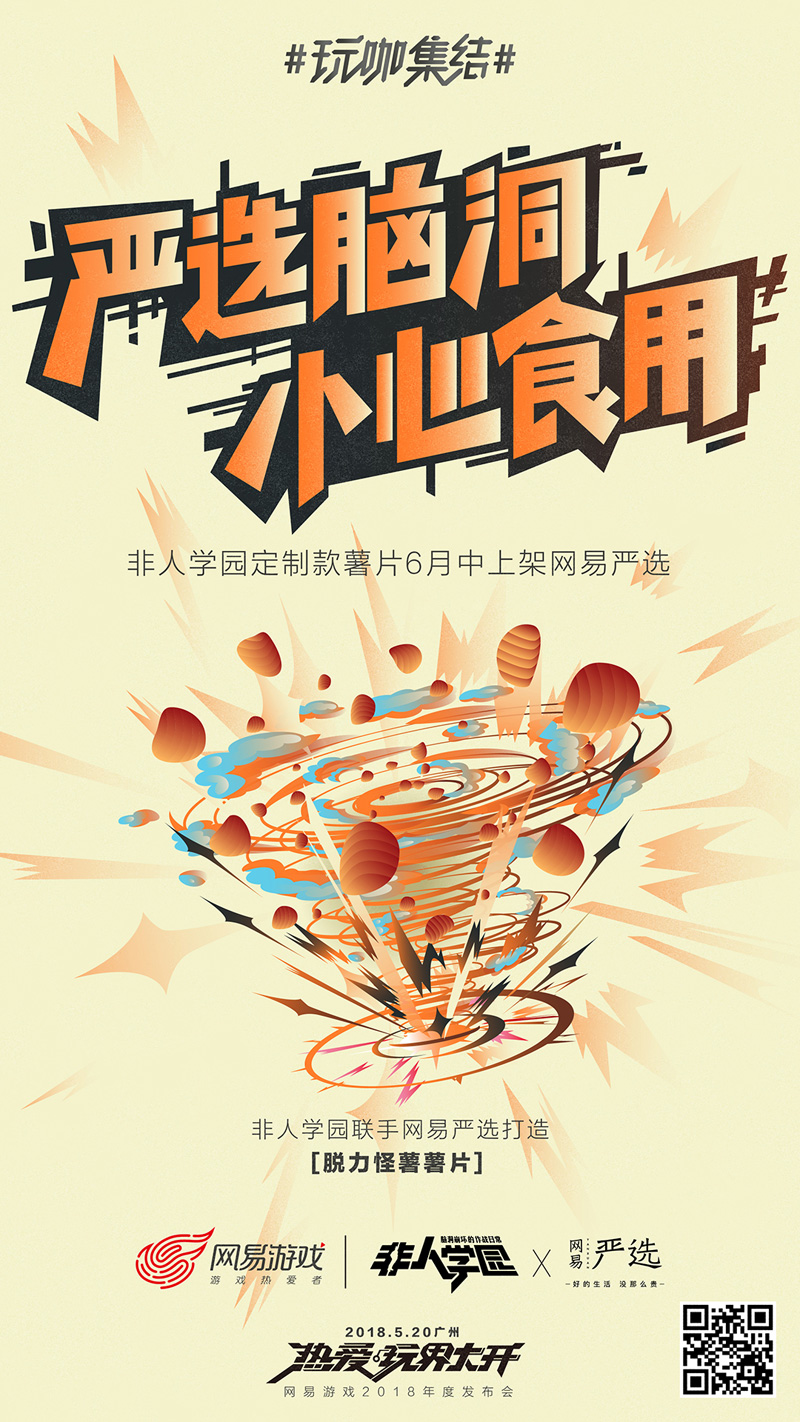 今年流行放飞?网易游戏找来这11大品牌把520玩坏了