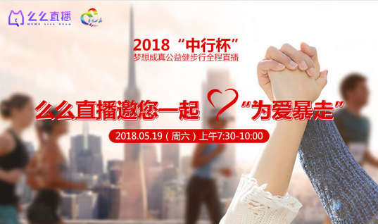 公益健步行，么么直播的每一步都是爱心