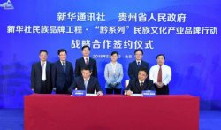 贵州省与新华社联合打造“黔系列”民族文化产业品牌