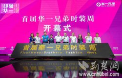 科技创新+文化引领 华一兄弟时装周盛大开幕