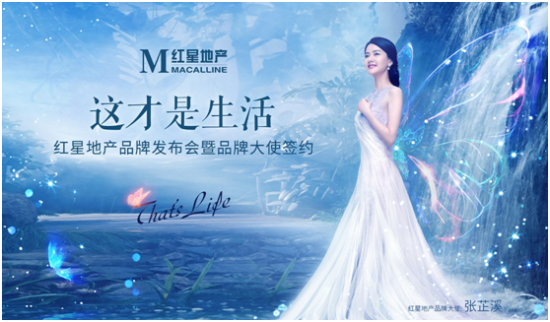 倡导地产行业美学复兴 张芷溪成红星地产品牌大使