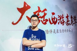 游久《大话西游》向浪专访：多领域IP联动，为品牌注入新鲜活