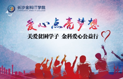 爱心点亮梦想 关爱贫困学子 金科爱心公益行暖心开启