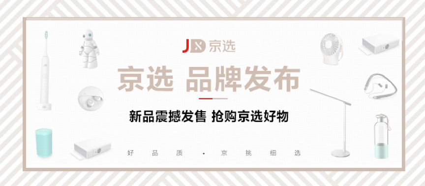好品质 京挑细选——京东发布全新自有品牌“京选”