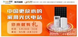 首个家用光伏品牌因能携“十大亮点”亮相上海展会
