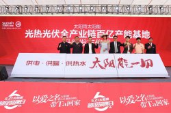太阳雨放眼全球“进军光伏产业” 打造太阳能生产制造全产业链