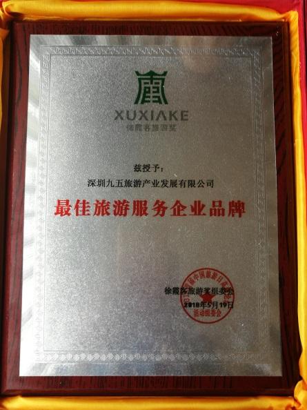 “最佳旅游企业服务品牌”获奖者九五旅游访谈录