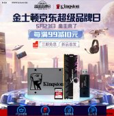 金士顿京东品牌日热销爆款5月23日开启
