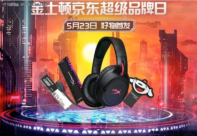 金士顿京东品牌日尖货爆款5月23日提前开抢