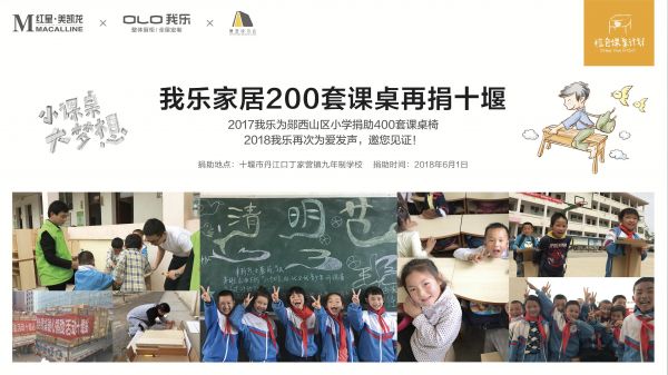 十堰，我们来了！我乐家居“橙色课桌计划”为公益助力